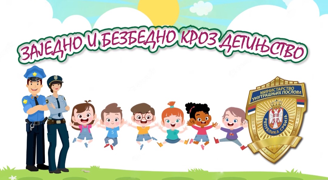 Мој друг полицајац