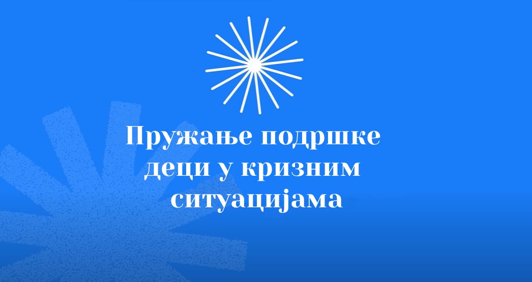 Пружање подршке деци у кризним ситуацијама